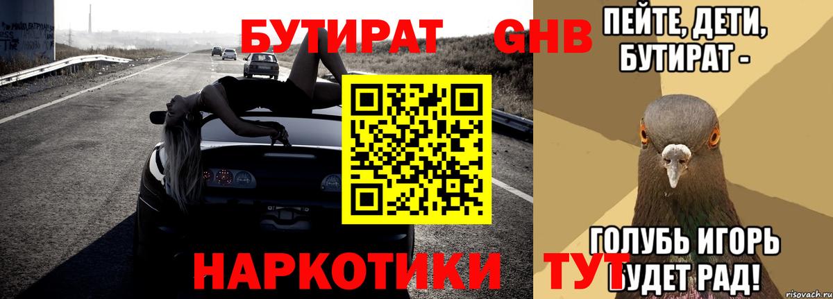 БУТИРАТ Butirat Тайшет